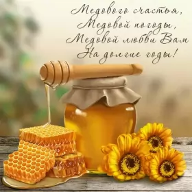 Открытки медовый спас Открытка картинка медовый спас,1,14 августа с медовым спасом