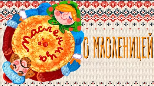 Открытки масленица Картинка открытка с масленицей , поздравления на масленицу .