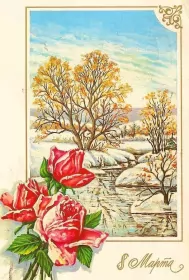 Открытки ретро на 8 марта Картинка открытка с 8 марта в ретро стиле,8 марта ретро открытка