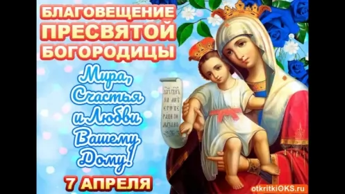 Открытки благовещение Открытка картинка благовещение,с благовещением пресвятой Богородицы