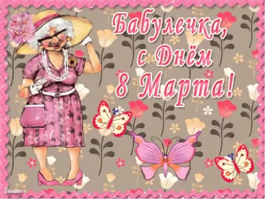 Открытки с 8 марта бабушке Открытка картинка поздравления с 8 марта бабушке,бабушка с 8 марта