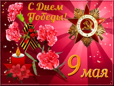 Открытки 9 мая Открытка картинка с поздравлениями на 9 мая день великой победы
