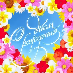 Открытки картинки с днём рождения! Открытка картинка яркая с поздравлениями с днём рождения