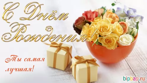 Открытки с днем рождения женщине Скачать открытку бесплатно