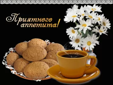 Открытки приятного аппетита Открытки гиф,мерцающие ,приятного аппетита,пожелания приятного.