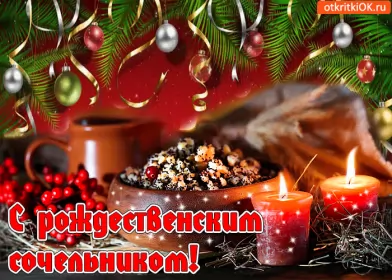 Открытки сочельник Открытка гиф,мерцающая с рождественским сочельником,сочельник