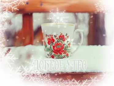 Открытки с добрым морозным утром Открытка с добрым утром,с добрым морозным зимним утром,морозное утро