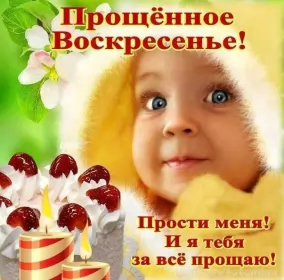 Открытки прощённое воскресенье Открытка картинка прощённое воскресенье,с прощённым воскресеньем