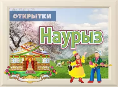  Открытки Наурыз ,с Наурызом