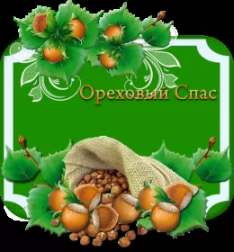 Открытки ореховый спас Открытка картинка с праздником ореховый спас,орехово хлебый спас