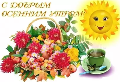Доброе  осеннее утро Открытка с добрым осенним утром,доброе утро осени,доброе утро осень