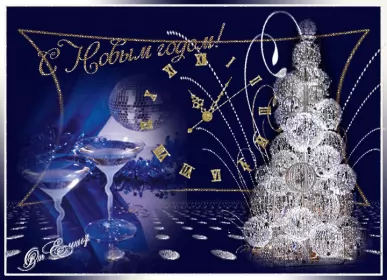 Открытки с новым годом Открытка гиф ,мерцающая с новым годом,поздравления с новым годом