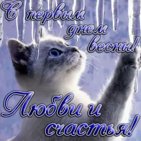 Открытки первый день весны Открытки первый день весны ,с первым весенним днём ,1 марта,котёнок и сосульки