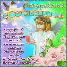 Открытки вознесение Господне Открытки картинки с вознесением,праздник вознесение Господне