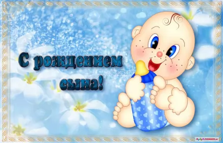Открытки с новорожденным мальчиком Открытки картинки с новорождённым  мальчиком , поздравления 