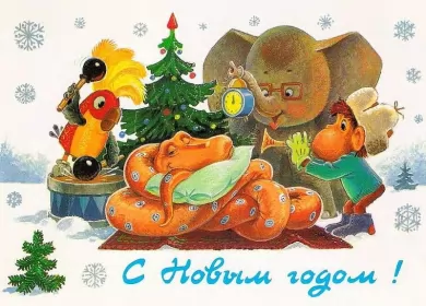 Открытки ретро с новым годом Открытка с новым годом ретро,поздравления с новым годом в стиле ретро