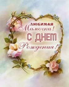 Открытки с днём рождения маме Открытки картинки с днём рождения мама,красивые поздравления маме