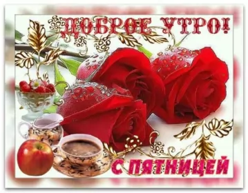 Доброе утро дни недели Открытка с пожеланиями доброго утра пятницы,доброе утро пятница