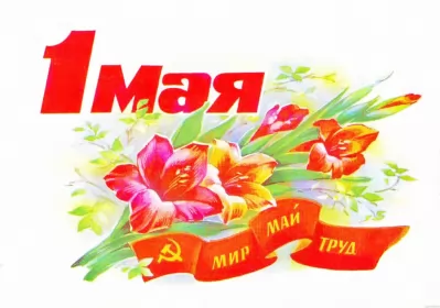 Открытки 1 мая  Открытка с праздником 1 мая,с весенним праздником 1 мая ,весна