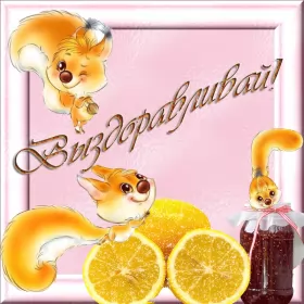 Открытки выздоравливай Открытка гиф,мерцающая выздоравливай,с надписью выздоравливай