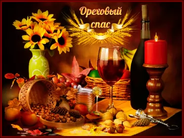 Открытки ореховый спас Открытка картинка гиф ,мерцающая орехово хлебный спас,третий спас 