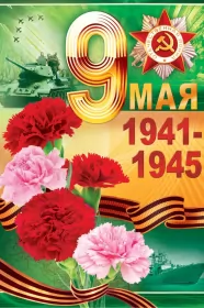Открытки 9 мая Открытка картинка с поздравлениями на 9 мая день великой победы