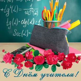 Открытки на день учителя Открытка с днём учителя,яркая картинка на день учителя,поздравления