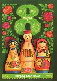 Открытки ретро на 8 марта Открытки картинки ретро на 8 марта , ретро стиль с 8 марта .