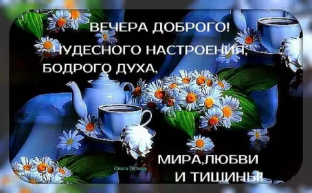 Открытки Добрый вечер Открытки открытка добрый вечер,пожелания доброго,чудесного вечера