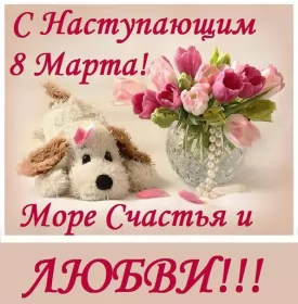 Открытки с наступающим 8 марта Открытки картинки с наступающим праздником 8 марта с женским днём 