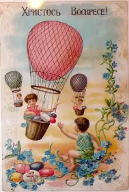 Открытки пасха ретро Картинка открытка с пасхой,на пасху ретро,ретро стиль с пасхой