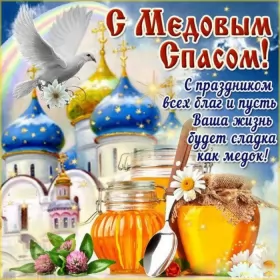 Открытки медовый спас Открытка картинка медовый спас,1,14 августа с медовым спасом