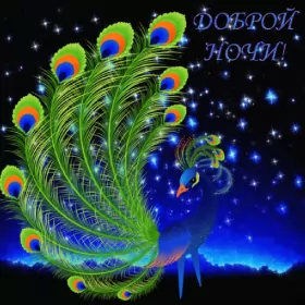 Открытки доброй ночи Открытка гиф доброй ночи , мерцающая открытка  доброй ночи .