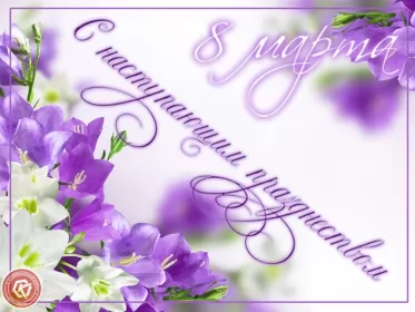 Открытки с наступающим 8 марта Открытки картинки с наступающим праздником 8 марта с женским днём 