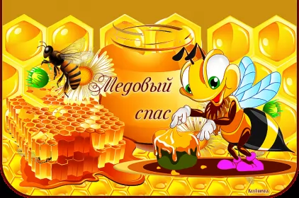 Открытки медовый спас Картинка открытка с медовым спасом ,поздравления на медовый спас