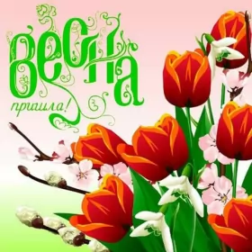 Открытки первый день весны Открытки первый день весны,поздравления с первым весенним днём