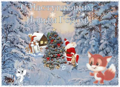 Открытки с наступающим новым годом Открытка гиф,мерцающая  с наступающим новым годом,с наступающим
