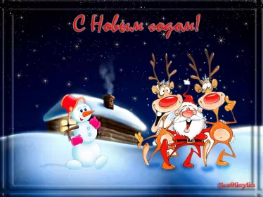 Открытки прикольные с Новым годом Открытка  гиф мерцающая прикольная с новым годом,на новый год