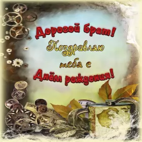 Открытки с днём рождения брату Открытки с днём рождения брат ,поздравить брата с днём рождения