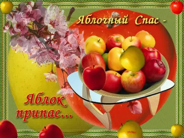 Открытки яблочный спас Открытка картинка с яблочным спасом,с приображением Господним,
