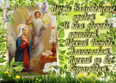 Открытки благовещение Открытка картинка с благовещением ,с праздником благовещения