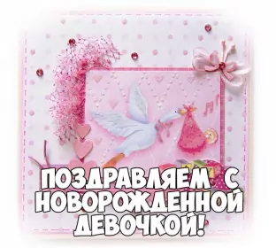 Открытки с новорожденной девочкой Открытка картинка с новорожденной девочкой,дочкой,поздравления