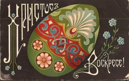 Открытки пасха ретро Картинка открытка с пасхой,на пасху ретро,ретро стиль с пасхой