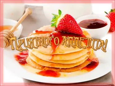 Открытки приятного аппетита Открытки приятного аппетита,аппетитные картинки приятного аппетита