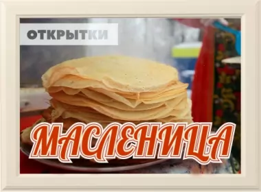  Открытки масленица,на масленицу