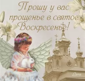 Открытки прощённое воскресенье Открытка картинка христианский праздник прощённое воскресенье
