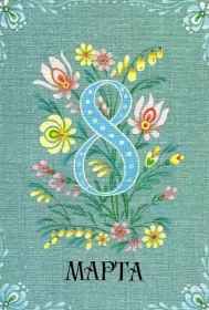 Открытки ретро на 8 марта Картинка открытка с 8 марта в ретро стиле,8 марта ретро открытка