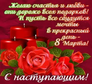 Открытки с наступающим 8 марта Открытки картинки с наступающим праздником 8 марта с женским днём 