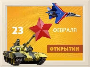  Открытки 23 февраля день защитника отечества