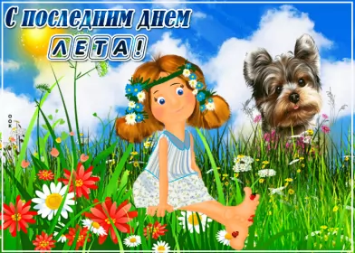 Открытки с последним днём лета Открытка последний день лета,с последним днём уходящего лета
